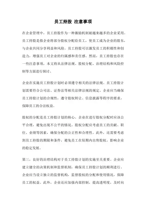 员工持股 注意事项