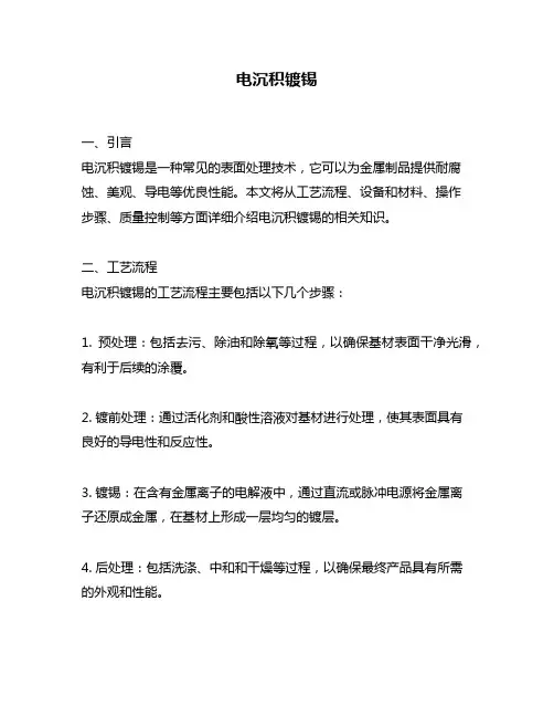 电沉积镀锡问题回答