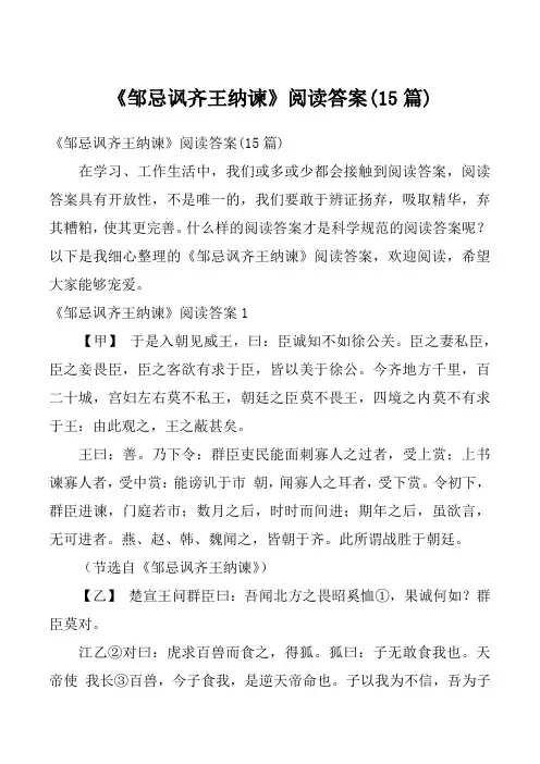 《邹忌讽齐王纳谏》阅读答案(15篇)