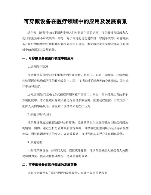 可穿戴设备在医疗领域中的应用及发展前景