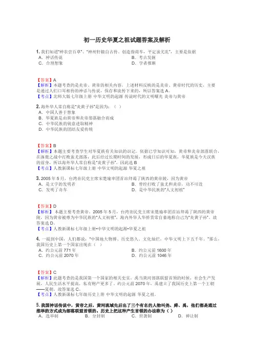初一历史华夏之祖试题答案及解析
