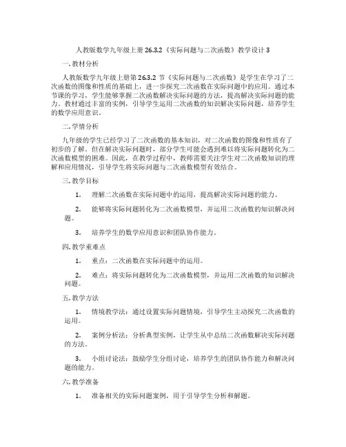 人教版数学九年级上册26.3.2《实际问题与二次函数》教学设计3