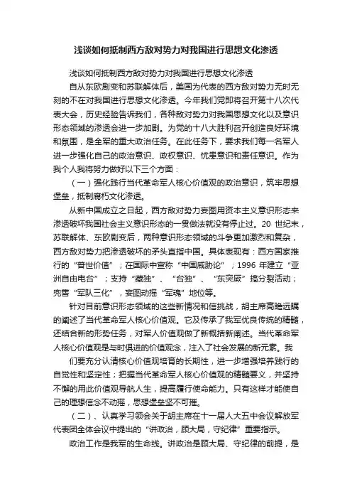 浅谈如何抵制西方敌对势力对我国进行思想文化渗透