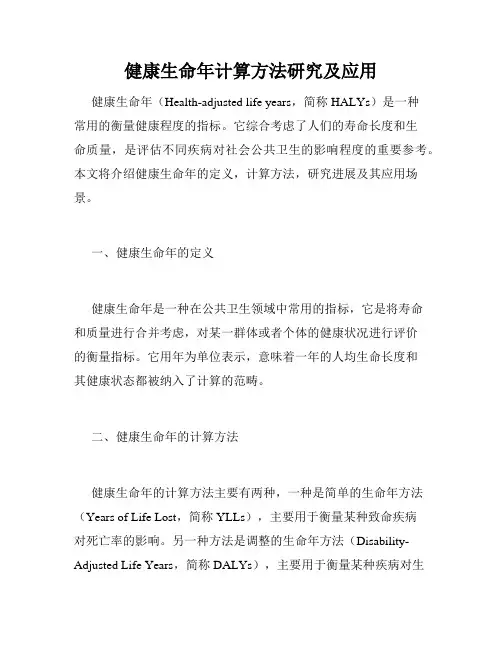 健康生命年计算方法研究及应用