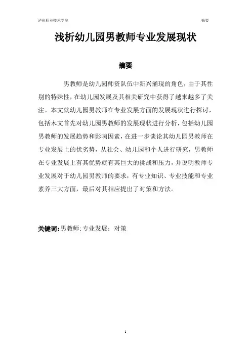 浅析幼儿园男教师专业发展现状