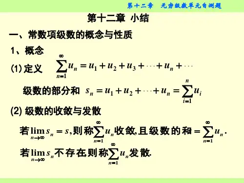 第12章无穷级数单元自测题资料
