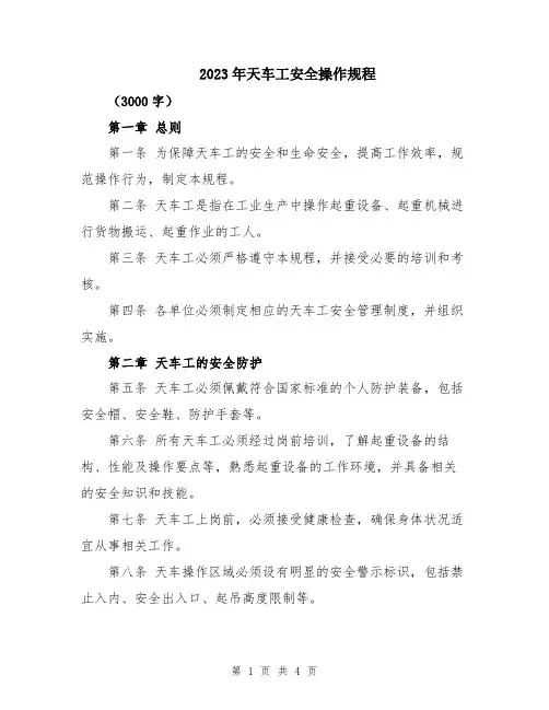 2023年天车工安全操作规程