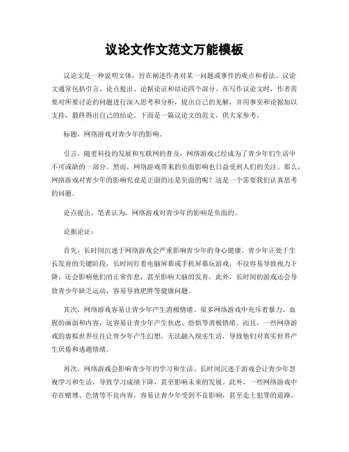 议论文作文范文万能模板