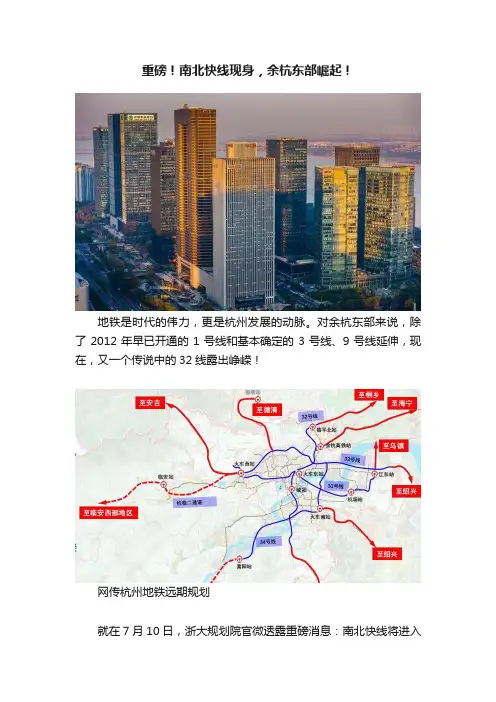 重磅！南北快线现身，余杭东部崛起！