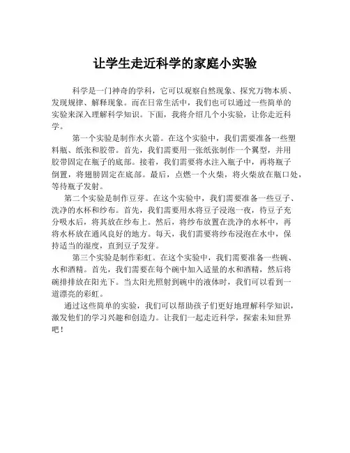 让学生走近科学的家庭小实验