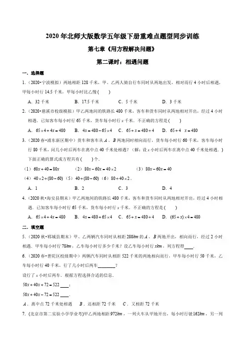 2020年北师大版数学五年级下册重难点题型训练第七章《用方程解决问题》第二课时：相遇问题(原卷版)