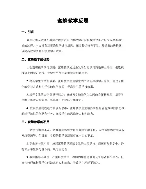 蜜蜂教学反思