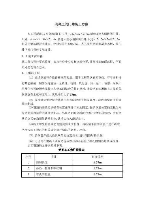 混凝土阀门井施工方案
