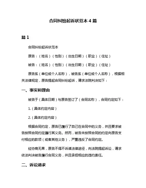 合同纠纷起诉状范本4篇
