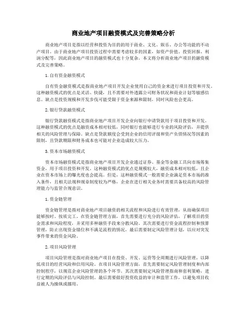 商业地产项目融资模式及完善策略分析