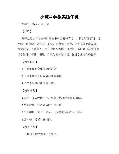小班科学教案睡午觉
