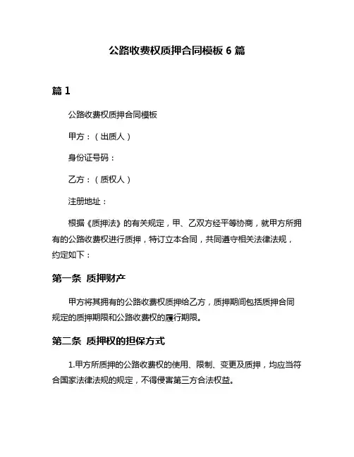 公路收费权质押合同模板6篇
