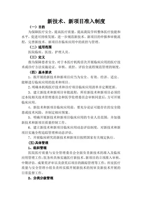 新技术、新项目准入制度