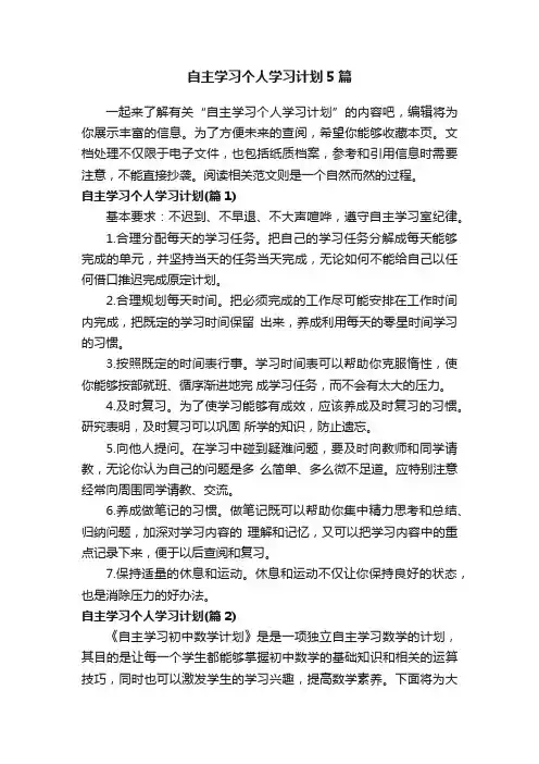 自主学习个人学习计划5篇