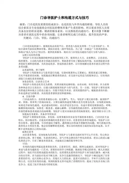 门诊导医护士和沟通方式与技巧