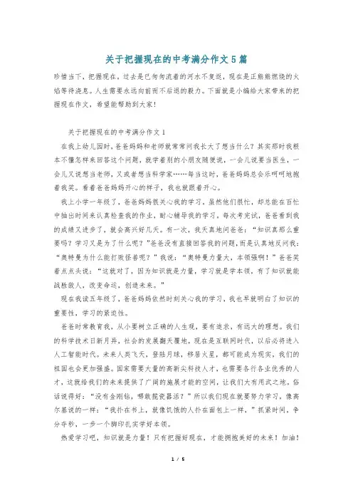 关于把握现在的中考满分作文5篇