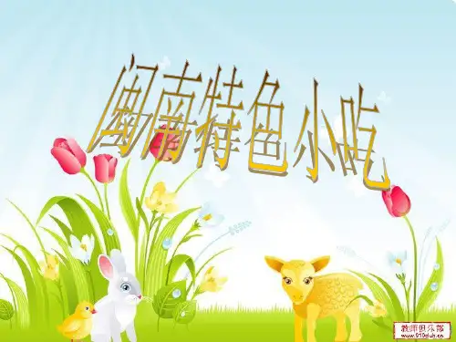 闽南特色小吃