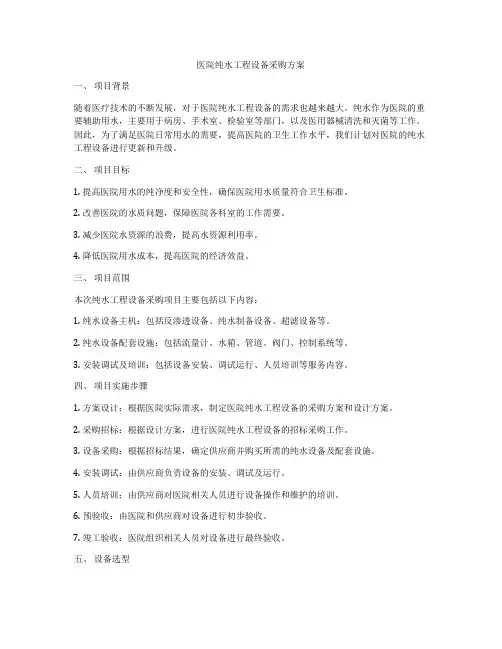 医院纯水工程设备采购方案