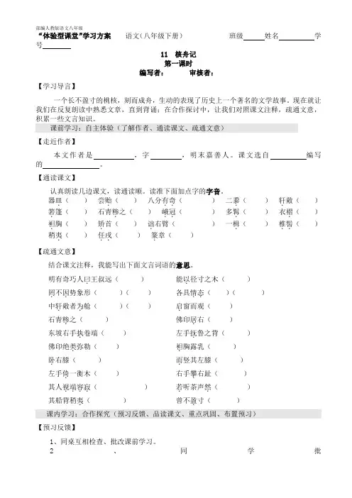部编人教版语文八年级下册 11《核舟记》第一课时导学案