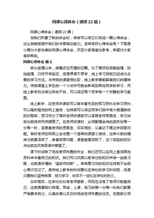网课心得体会（通用22篇）
