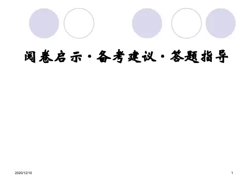 阅卷启示·备考建议·答题指导PPT教学课件