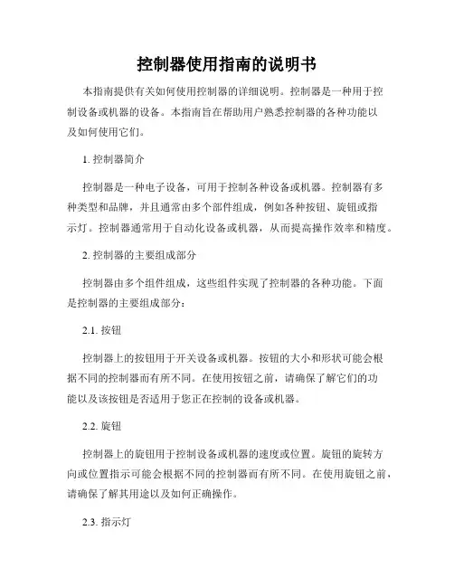 控制器使用指南的说明书