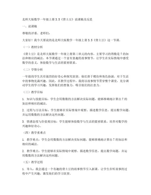 北师大版数学一年级上册3.5《背土豆》说课稿及反思_(1)