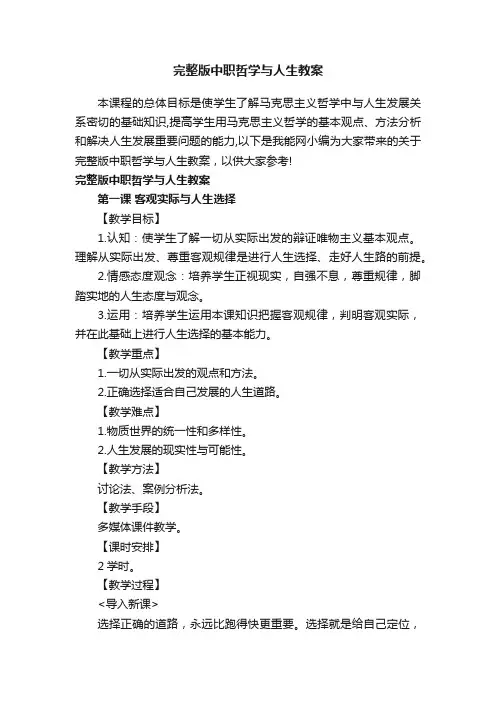 完整版中职哲学与人生教案