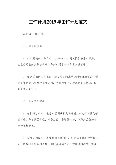 工作计划,2018年工作计划范文