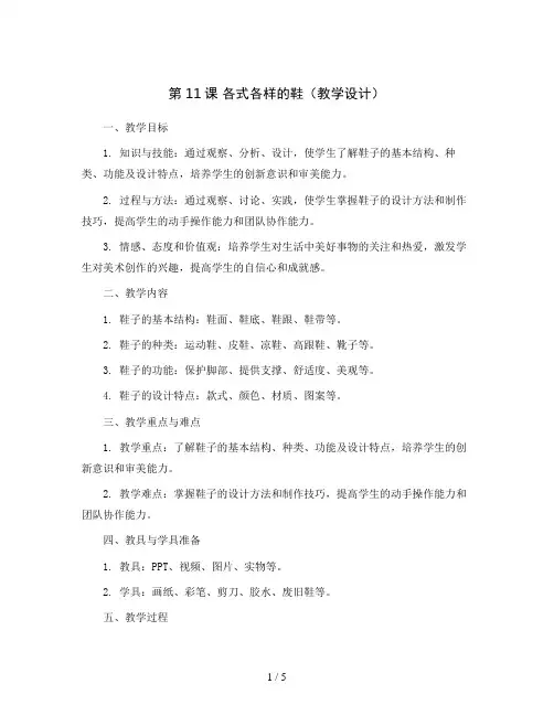 第11课 各式各样的鞋(教学设计)人教版(2012)美术三年级上册