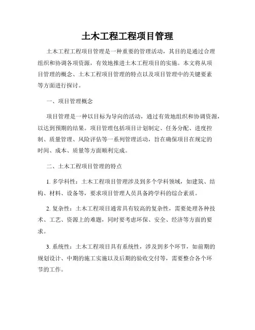 土木工程工程项目管理