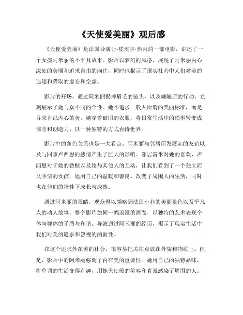 《天使爱美丽》观后感