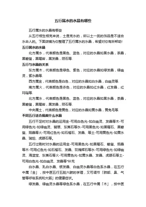 五行属水的水晶有哪些