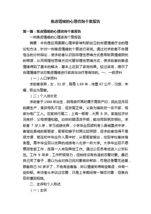 焦虑情绪的心理咨询个案报告