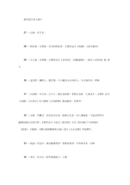 唐代诗人有哪些_唐代部分诗人简介word版