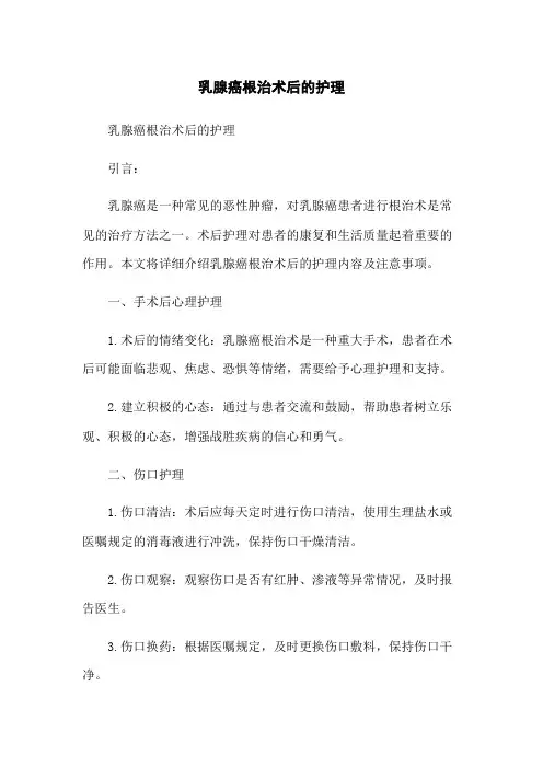 乳腺癌根治术后的护理