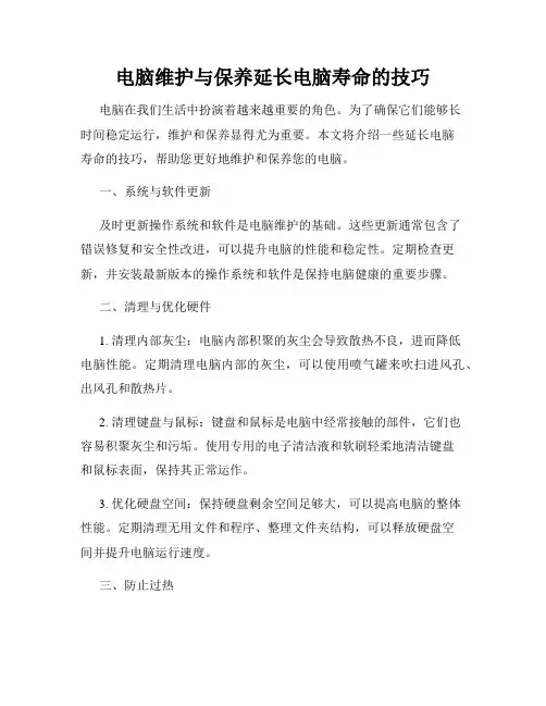 电脑维护与保养延长电脑寿命的技巧