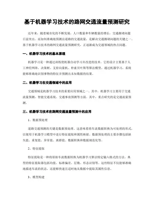 基于机器学习技术的路网交通流量预测研究