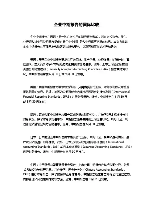 企业中期报告的国际比较