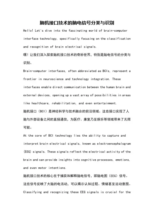 脑机接口技术的脑电信号分类与识别