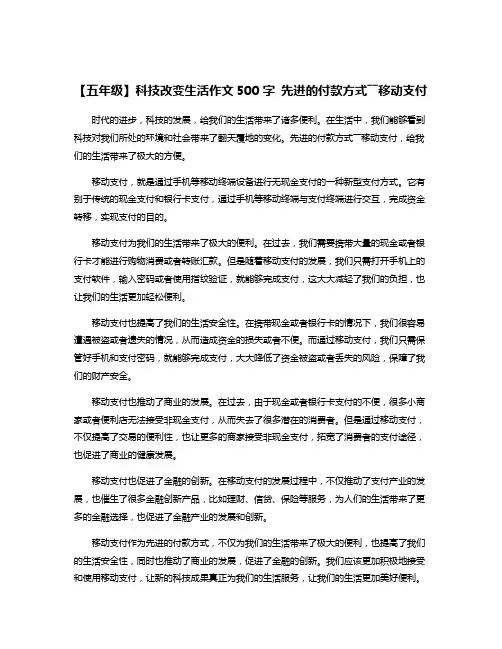 【五年级】科技改变生活作文500字 先进的付款方式――移动支付