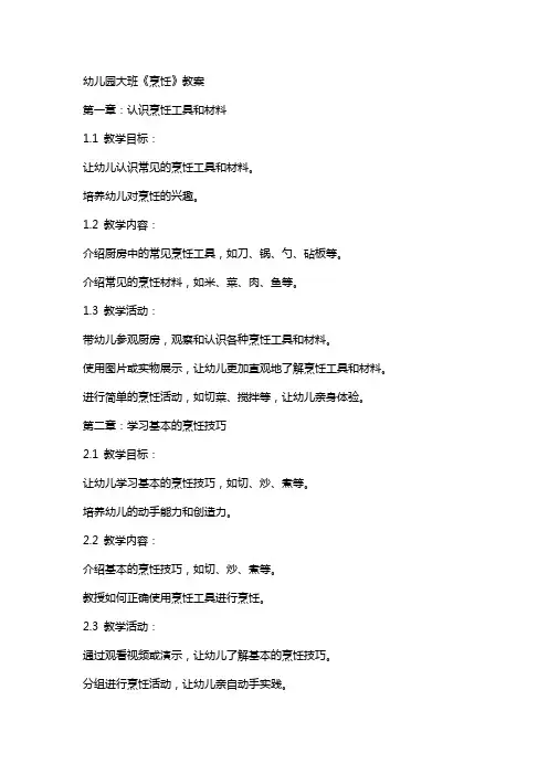 幼儿园大班《烹饪》教案
