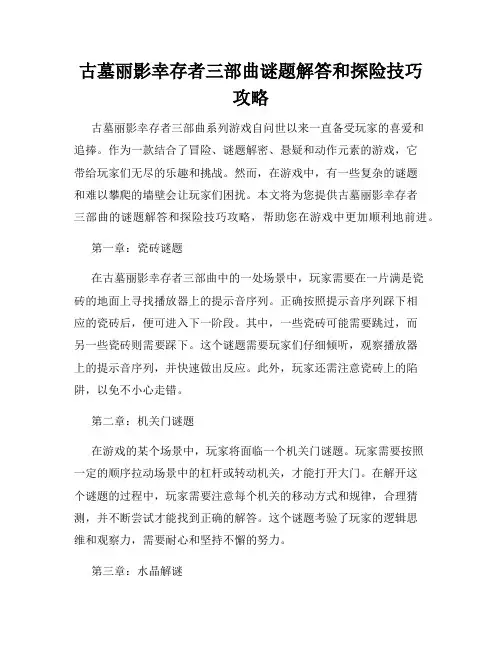 古墓丽影幸存者三部曲谜题解答和探险技巧攻略