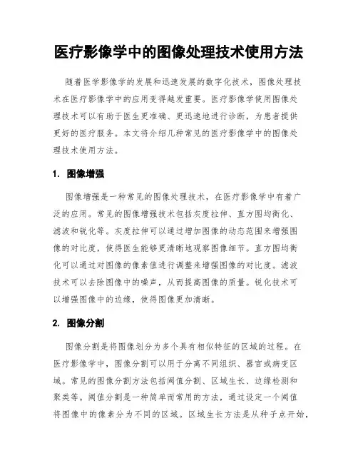 医疗影像学中的图像处理技术使用方法