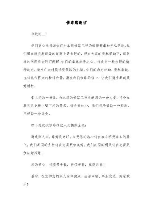 修路感谢信（二篇）
